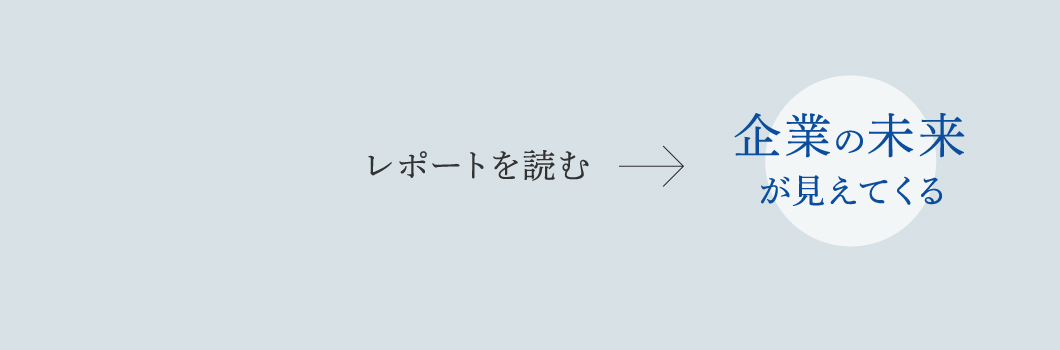 レポートを読む 企業の未来が見えてくる